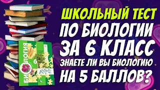 Тест по биологии за 6 класс / Только круглый отличник справится с тестом по ботанике / Botanya Tanya