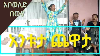 አቦለድ በውሃ / አንቱታ ጨዋታ @antuta