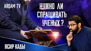 Не отдаляйтесь от ученых | Ясир Кады