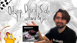 Обзор нового вкуса Dark Side Fruittallity