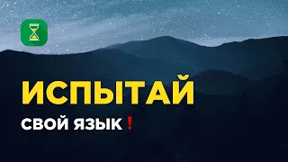 Я ПОДВЕРГ СВОЙ ЯЗЫК ИСПЫТАНИЮ | Таус ибн Кейсан | Абу Яхья Крымский