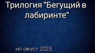 Трилогия "Бегущий в лабиринте" все фильмы по порядку