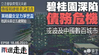 #兩邊走走｜拆解碧桂園債務危機來龍去脈｜中聯辦關注愛國者治港下的立法會議員表現｜英國完善青訓造就女足佳績，女足晉身世界盃決賽再掀熱潮｜#綠豆