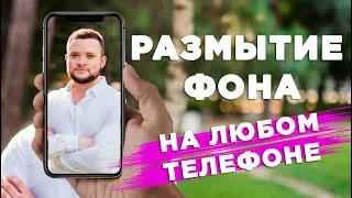 РАЗМЫТЫЙ ФОН на телефоне | Как сделать боке без портретного режима