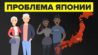 Проблема населения Японии.