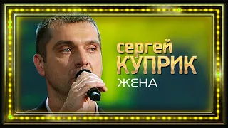 Сергей Куприк  - Жена (Россия, Родина Моя!, концерт в Кремле, 2019)