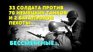 ОНИ ПОБЕДИЛИ НЕ ПОТЕРЯВ НИ ОДНОГО БОЙЦА: 33 советских солдата против 70 немецких танков