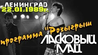 Ласковый май (Солист Юрий Шатунов) - Программа ''Розыгрыш'', 1989 г  - Ну что же ты