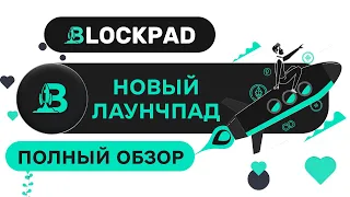 Blockpad • обзор проекта • Новая лаунчпад площадка! Как создать свой проект? BPAD Token