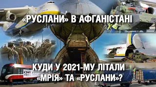 Ринок надгабаритних перевезень: куди у 2021 літали "Руслани" та "Мрія" | Невигадані історії