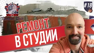 Ремонт в студии!  Деление дома на студии!