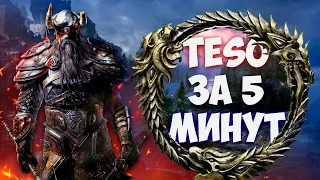 The elder scrolls online за 5 минут | Стоит ли начинать играть в TESO в 2021 году?