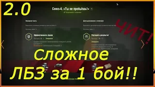 Сложное ЛБЗ на 279р за 1 БОЙ! (ну почти) Союз -4 "Ты не пробьёшь