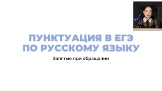 ЗАПЯТЫЕ ПРИ ОБРАЩЕНИИ + ПРАКТИКА // ЗАДАНИЕ 18 ЕГЭ ПО РУССКОМУ ЯЗЫКУ