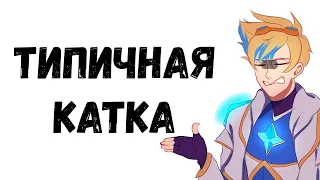 Типичная Катка | League of Legends