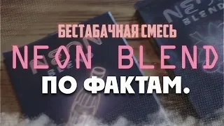 Обзор бестабачной смеси для кальяна NEON BLEND.