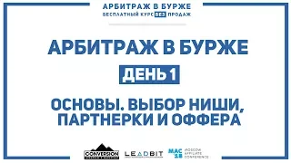 Арбитражим бурж: День 1.  Основы. Выбор ниши, партнерки и оффера