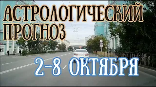 Астрологический прогноз на неделю со 2 по 8 октября | Лилит меняет знак! | Елена Соболева