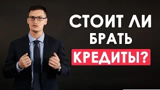 Стоит ли брать кредиты? Какие кредиты брать можно, а какие не стоит?