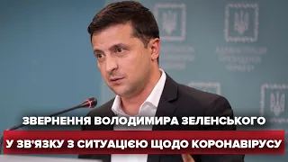 Звернення президента Зеленського щодо подій у Нових Санжарах та коронавірусу