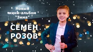 Семён Розов. Мини-альбом "Зима"(2021). Автор песен:Сергей Кузнецов