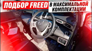 Автоподбор Honda Freed! Реальные ЦЕНЫ!? На МАКСИМАЛЬНОЙ комплектации!