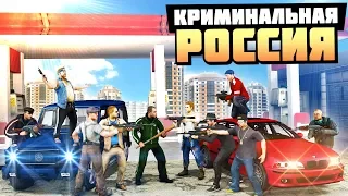 ОТЖИМАЕМ ЗАПРАВКУ У МЕСТНЫХ ГОЛОВОРЕЗОВ! - GTA: КРИМИНАЛЬНАЯ РОССИЯ ( RADMIR RP )