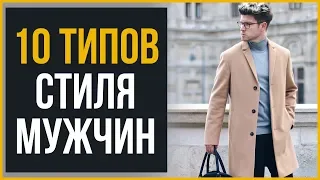 10 Типов Стильных Мужчин | RMRS