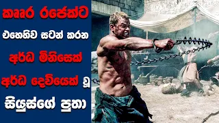 "ද ලෙජන්ඩ් ඔෆ් හර්කියුලිස්" සිංහල Movie Review | Ending Explained Sinhala | Sinhala Movie Review