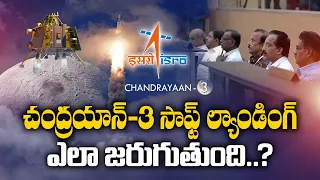 Why Last 17 Minutes Very Crucial | in Chandrayaan-3 Soft Landing || Idi Sangathi