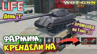 ФАРМЛЮ КРЕНДЕЛИ на VK 45.03 - День "1" + ПРОМОКОД на Прем Танк Зрителю - в wot Blitz 2023 | WOT-GSN