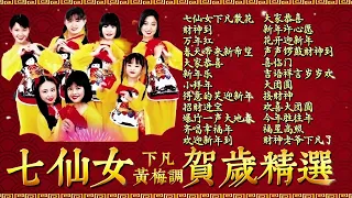 【2024 新年歌曲】七仙女下凡黄梅调贺岁不停唱精选 QI XIAN NV CNY SONG