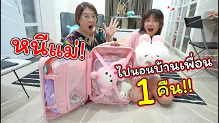 หนีแม่! จัดกระเป๋าไปนอนบ้านเพื่อน 1 คืน!! | แม่ปูเป้ เฌอแตม Tam Story