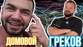 Доктор Греков ответит на вопросы Домового и расскажет как правильно...