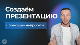 Как создать презентацию с помощью нейросети