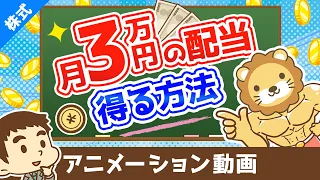 【月3万円の配当金の1歩】日本の高配当株投資の始め方【株式投資編】：（アニメ動画）第104回