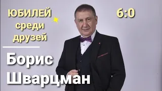 Борис Шварцман ► ЮБИЛЕЙ В КРУГУ ДРУЗЕЙ / 60