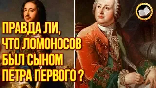 Кто отец Ломоносова? Главные Тайны Михаила Ломоносова.  михайло ломоносов знал ответ