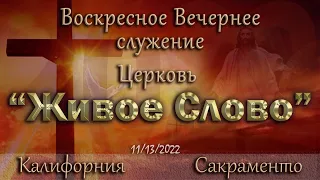 Live Stream Церкви  " Живое Слово "  Воскресное Вечернее Служение  05:00 р.m. 11/13/2022
