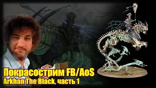 Покрасострим FB/AoS Arkhan The Black, часть 1