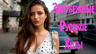 ХИТЫ 2022 ЗАРУБЕЖНЫЕ И РУССКИЕ #10 🎶 Russian and English Club House Music 2022 🎵 Зарубежная Музыка