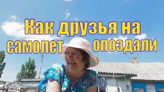 VLOG/ В ГОСТИ В КРАСНОПОЛЬЕ /КАК ДРУЗЬЯ НА САМОЛЕТ ОПОЗДАЛИ