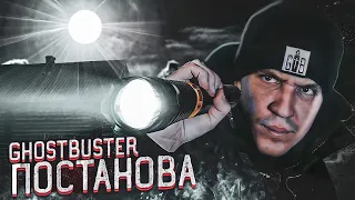 ДИМА МАСЛЕННИКОВ | GHOSTBUSTER - ПОСТАНОВА