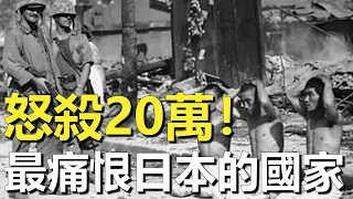 比中國更仇恨日本的國家！1945年拒絕日軍投降並處決20萬人，戰後更要求天皇自殺謝罪