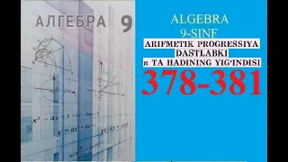 9-SINF ALGEBRA MAVZU: ARIFMETIK PROGRESSIYANING N TA HADI YIG`INDISI . (378-381)