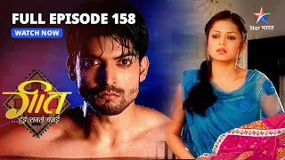 FULL EPISODE-158 || Geet Hui Sabse Parayi | Geet Ne Maangi Maafi | गीत हुई सबसे पराई