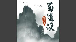 蜀道謠 (完整版)