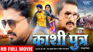 काशी पुत्र - #Ritesh Pandey, Akshara Singh की बहुत बड़ी फिल्म | Kashi Putra - Bhojpuri HD Movie 2021