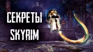 Скайрим - СЕКРЕТЫ ПАСХАЛКИ Skyrim Special Edition 2019! ( Секреты #252 )