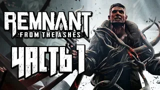 REMNANT: FROM THE ASHES ● Прохождение #1 ● НОВЫЙ ДАРК СОУЛС С ПУШКАМИ!